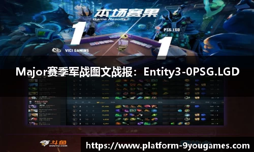 Major赛季军战图文战报：Entity3-0PSG.LGD