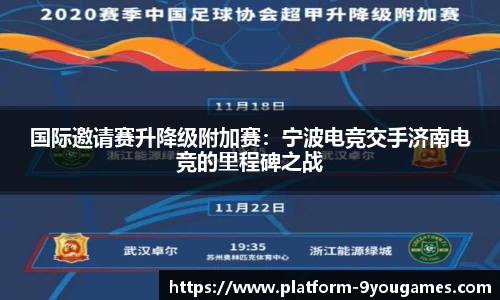 国际邀请赛升降级附加赛：宁波电竞交手济南电竞的里程碑之战