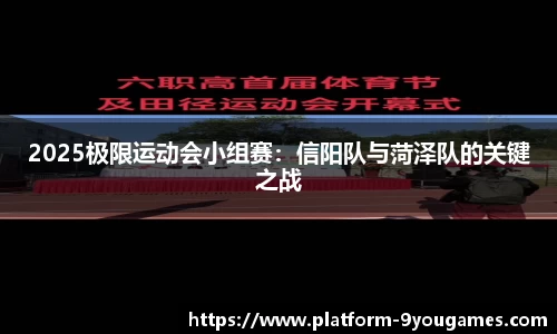 2025极限运动会小组赛：信阳队与菏泽队的关键之战