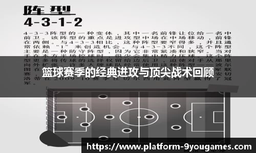 篮球赛季的经典进攻与顶尖战术回顾