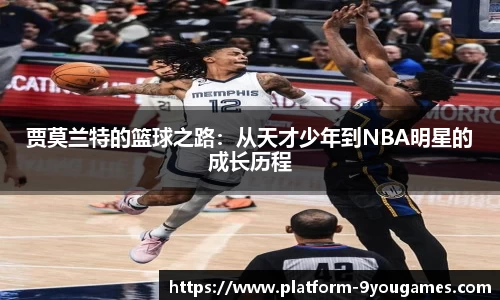 贾莫兰特的篮球之路：从天才少年到NBA明星的成长历程