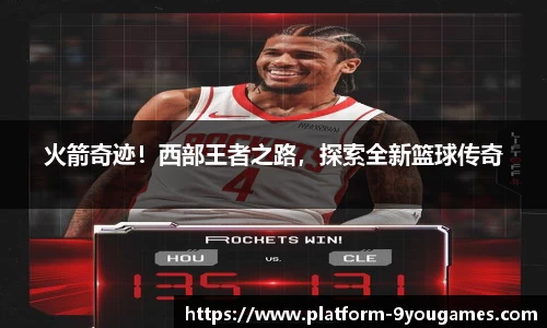 火箭奇迹！西部王者之路，探索全新篮球传奇