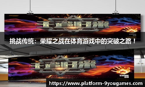 挑战传统：荣耀之战在体育游戏中的突破之路 !