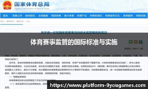 体育赛事监管的国际标准与实施