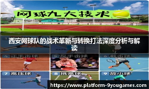 西安网球队的战术革新与转换打法深度分析与解读